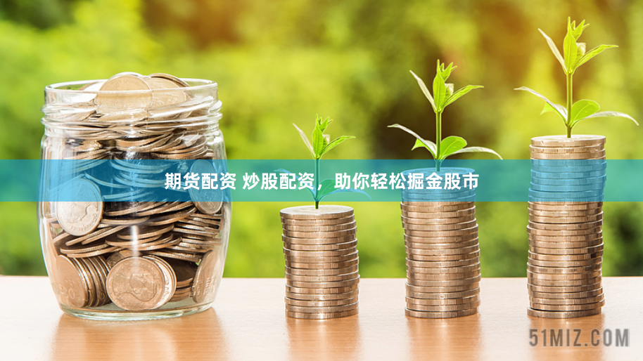 期货配资 炒股配资，助你轻松掘金股市