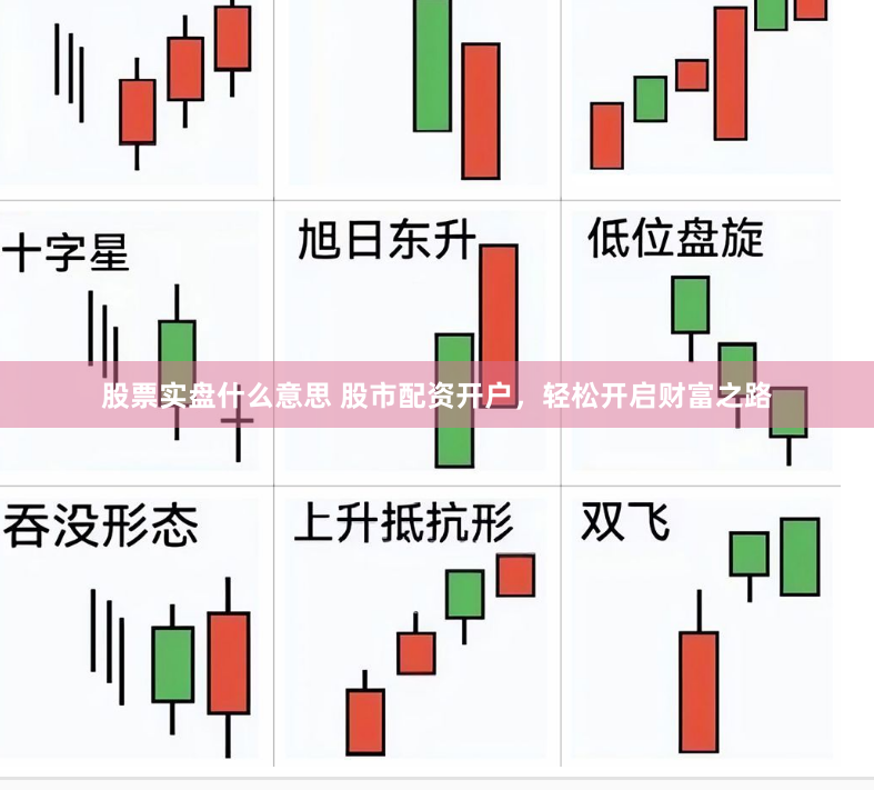 股票实盘什么意思 股市配资开户，轻松开启财富之路