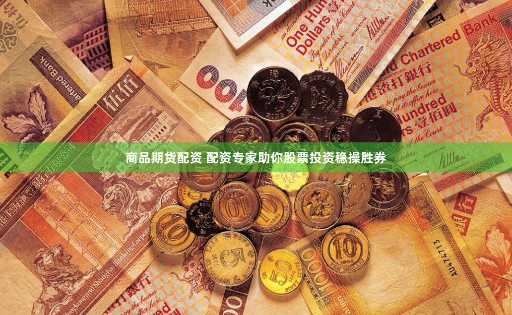 商品期货配资 配资专家助你股票投资稳操胜券
