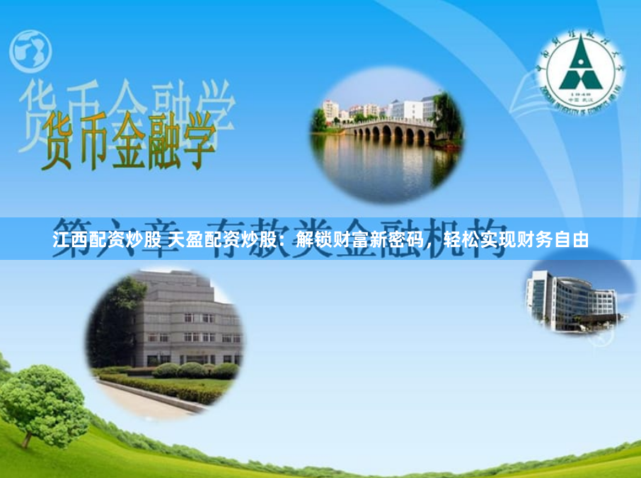 江西配资炒股 天盈配资炒股：解锁财富新密码，轻松实现财务自由