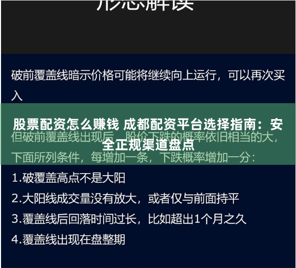 股票配资怎么赚钱 成都配资平台选择指南：安全正规渠道盘点
