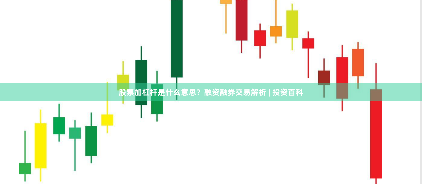 股票加杠杆是什么意思？融资融券交易解析 | 投资百科