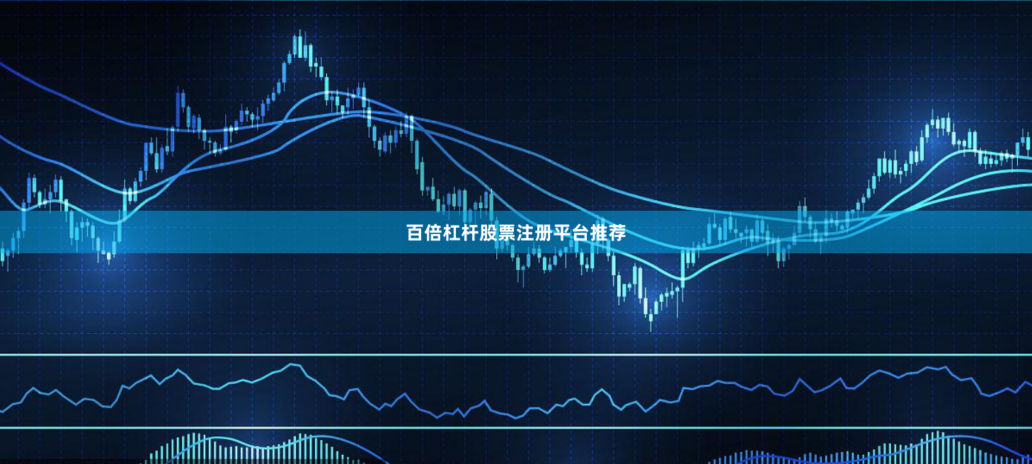 百倍杠杆股票注册平台推荐