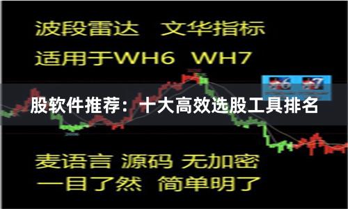 股软件推荐：十大高效选股工具排名