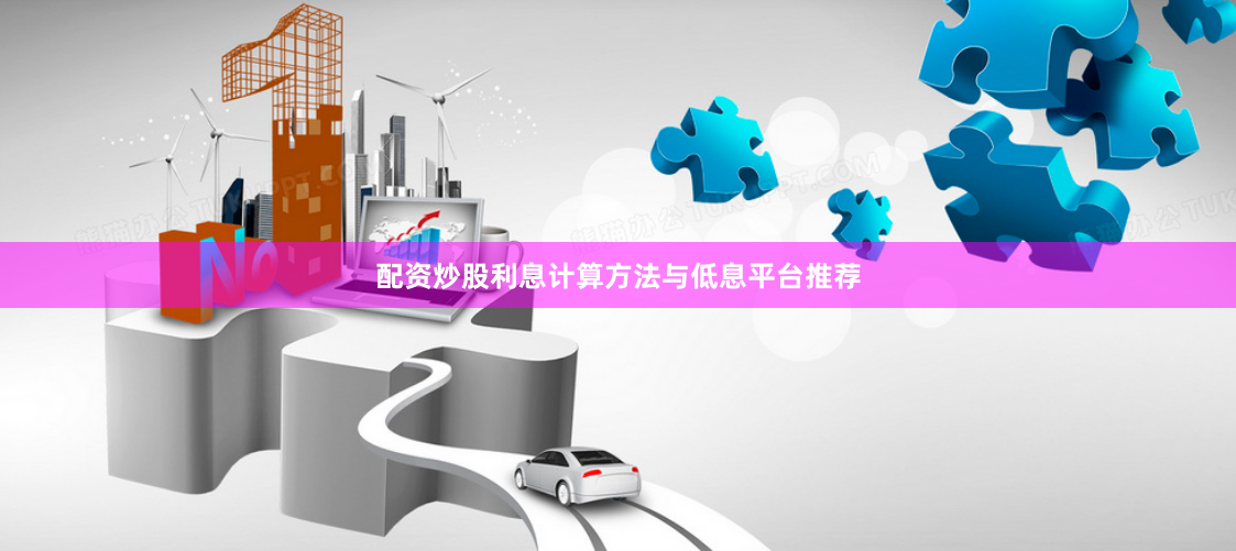 配资炒股利息计算方法与低息平台推荐