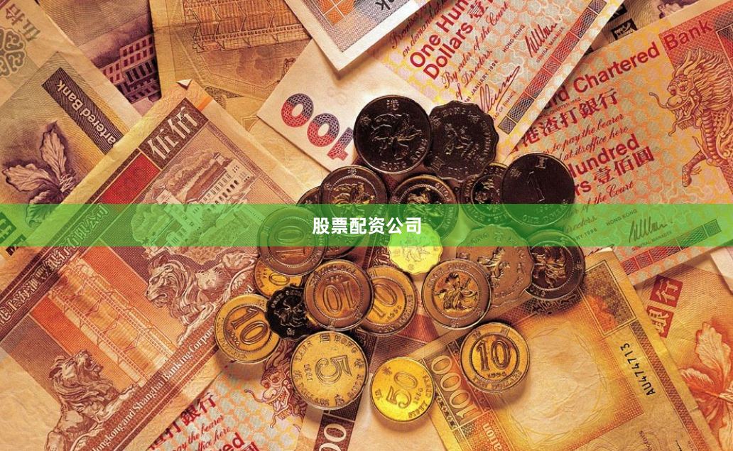 股票配资公司