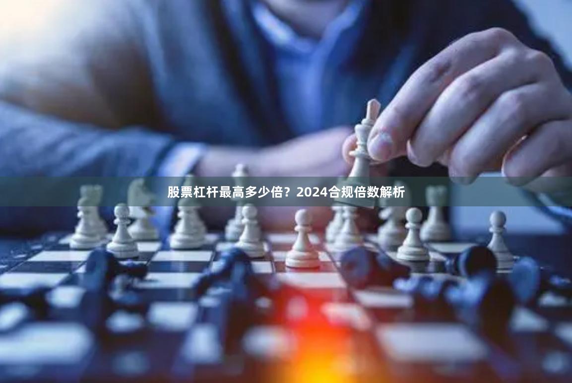 股票杠杆最高多少倍？2024合规倍数解析