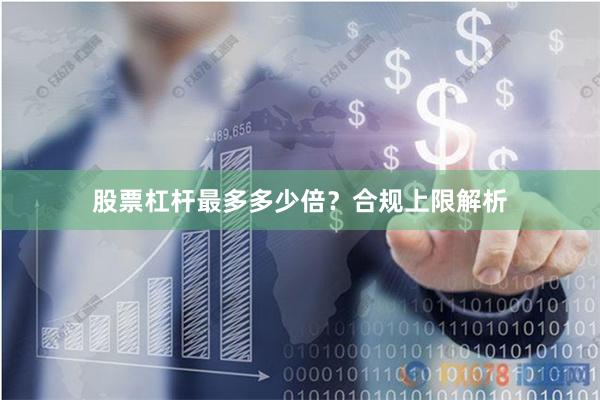 股票杠杆最多多少倍？合规上限解析
