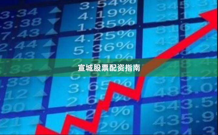 宣城股票配资指南